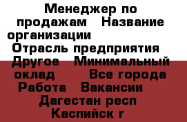 Менеджер по продажам › Название организации ­ Michael Page › Отрасль предприятия ­ Другое › Минимальный оклад ­ 1 - Все города Работа » Вакансии   . Дагестан респ.,Каспийск г.